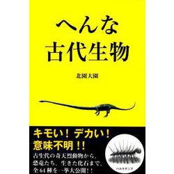 へんな古代生物 [単行本]