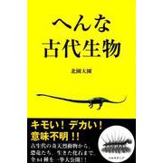 へんな古代生物 [単行本]