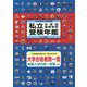 私立中学校・高等学校受験年鑑(東京圏版)〈2023年度版〉 [単行本]