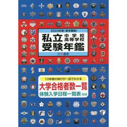 私立中学校・高等学校受験年鑑(東京圏版)〈2023年度版〉 [単行本]