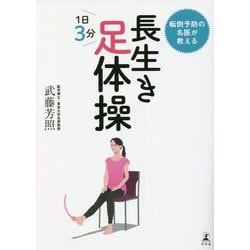 ヨドバシ.com - 転倒予防の名医が教える 長生き足体操 [単行本] 通販