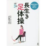 転倒予防の名医が教える 長生き足体操 [単行本]