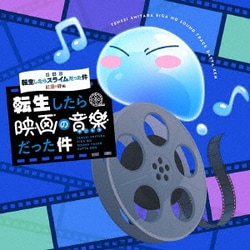 藤間仁／劇場版 転生したらスライムだった件 紅蓮の絆編 転生したら映画の音楽だった件