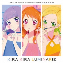 るか・りえ/もな・みき／アイカツ!シリーズ 10th Anniversary Album Vol.08 KIRA KIRA LUMINARIE