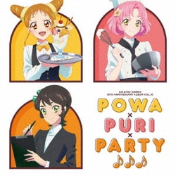 れみ・えり・ゆな／アイカツ!シリーズ 10th Anniversary Album Vol.10 Powa×PuRi×Party♪♪♪