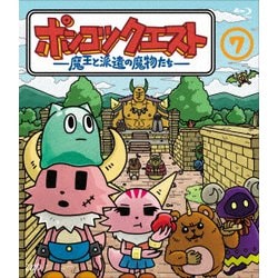 ポンコツクエスト ～魔王と派遣の魔物たち～ 7 [Blu-ray Disc]