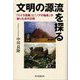 文明の源流を探る―「ミイラ泥棒」と「ノアの箱舟」が創った古代文明 [単行本]