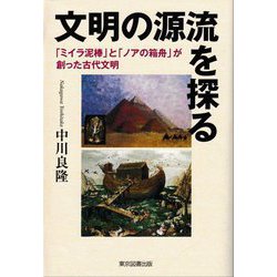 文明の源流を探る―「ミイラ泥棒」と「ノアの箱舟」が創った古代文明 [単行本]