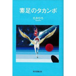 素足のタカンボ [単行本]