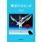 素足のタカンボ [単行本]
