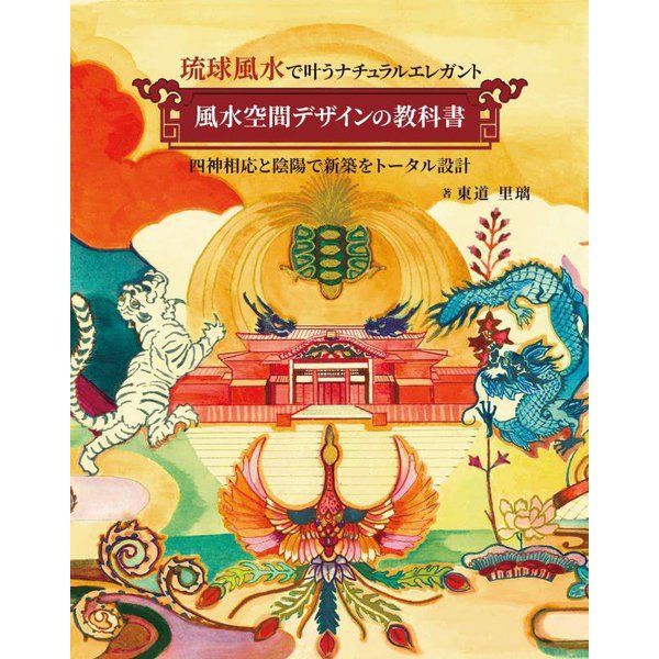 琉球風水で叶うナチュラルエレガント風水空間デザインの教科書―四神相応と陰陽で新築をトータル設計 [単行本]Ω