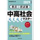 教員採用試験 中高社会らくらくマスター〈2024年度版〉 [単行本]