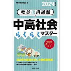 教員採用試験 中高社会らくらくマスター〈2024年度版〉 [単行本]