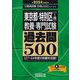 東京都・特別区"1類"教養・専門試験過去問500〈2024年度版〉(公務員試験 合格の500シリーズ) [単行本]