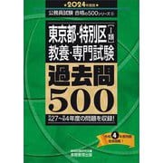 東京都・特別区"1類"教養・専門試験過去問500〈2024年度版〉(公務員試験 合格の500シリーズ) [単行本]