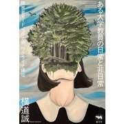 ある大学教員の日常と非日常―障害者モード、コロナ禍、ウクライナ侵攻 [単行本]