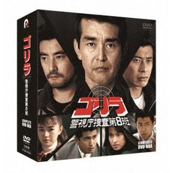 ゴリラ・警視庁捜査第8班 コンプリートDVD-BOX [DVD]