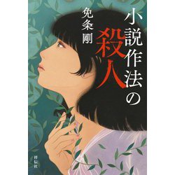小説作法の殺人 [単行本]