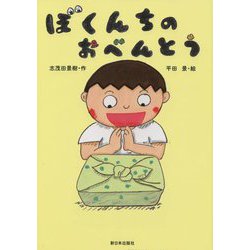ぼくんちのおべんとう [絵本]