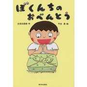 ぼくんちのおべんとう [絵本]