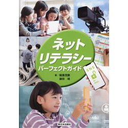 ネットリテラシー・パーフェクトガイド [単行本]
