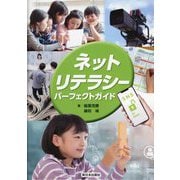 ネットリテラシー・パーフェクトガイド [単行本]