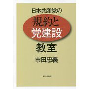 日本共産党の規約と党建設教室 [単行本]