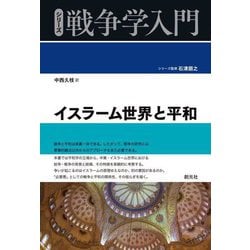 イスラーム世界と平和(シリーズ戦争学入門) [全集叢書]