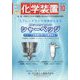 化学装置 2022年 10月号 [雑誌]