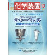 化学装置 2022年 10月号 [雑誌]