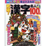 究極!漢字名人 2022年 11月号 [雑誌]
