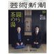 芸術新潮 2022年 10月号 [雑誌]