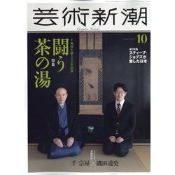 ヨドバシ.com - 芸術新潮 2022年 10月号 [雑誌] 通販【全品無料配達】