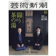 芸術新潮 2022年 10月号 [雑誌]