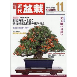 近代盆栽 2022年 11月号 [雑誌]