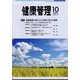 健康管理 2022年 10月号 [雑誌]