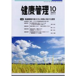 健康管理 2022年 10月号 [雑誌]