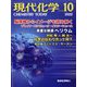 現代化学 2022年 10月号 [雑誌]
