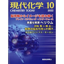現代化学 2022年 10月号 [雑誌]