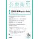 公衆衛生 2022年 10月号 [雑誌]