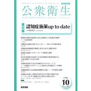 公衆衛生 2022年 10月号 [雑誌]