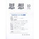 思想 2022年 10月号 [雑誌]