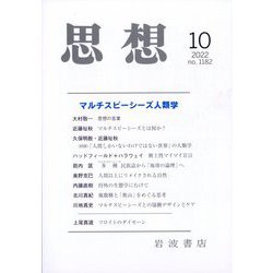 思想 2022年 10月号 [雑誌]