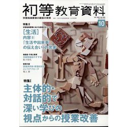 初等教育資料 2022年 10月号 [雑誌]