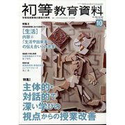 初等教育資料 2022年 10月号 [雑誌]