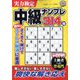 実力検定中級ナンプレ 2022年 11月号 [雑誌]