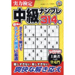 実力検定中級ナンプレ 2022年 11月号 [雑誌]