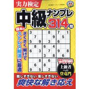 実力検定中級ナンプレ 2022年 11月号 [雑誌]
