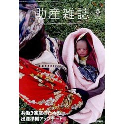 助産雑誌 2022年 10月号 [雑誌]