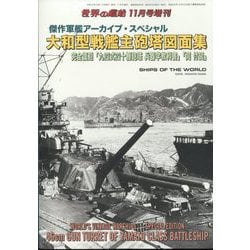 傑作軍艦アーカイブ・スペシャル 大和型戦艦 増刊世界の艦船 2022年 11月号 [雑誌]